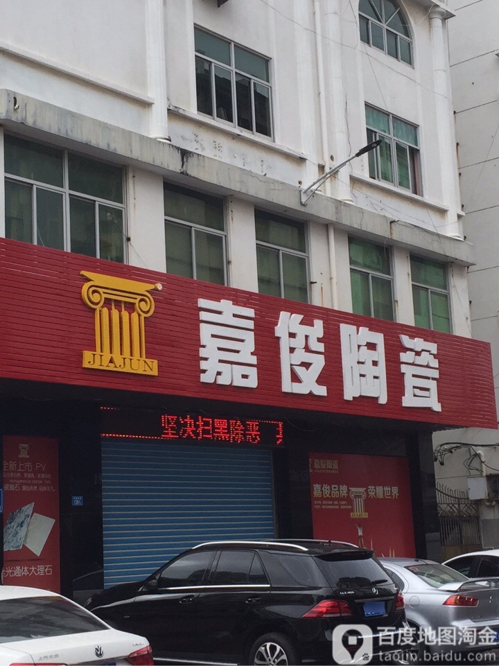 嘉俊陶瓷(学园南街店)