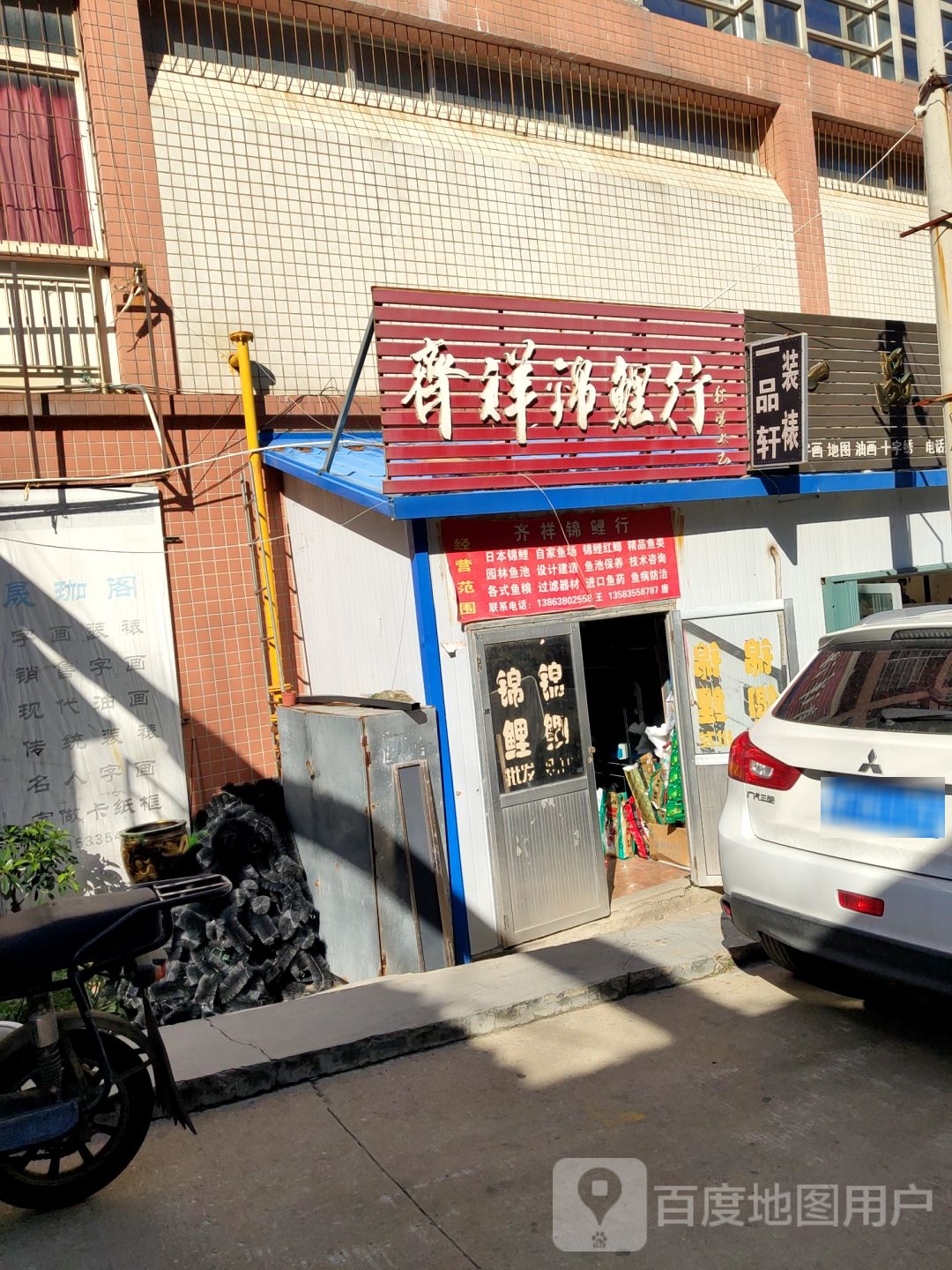 齐祥锦鲤行