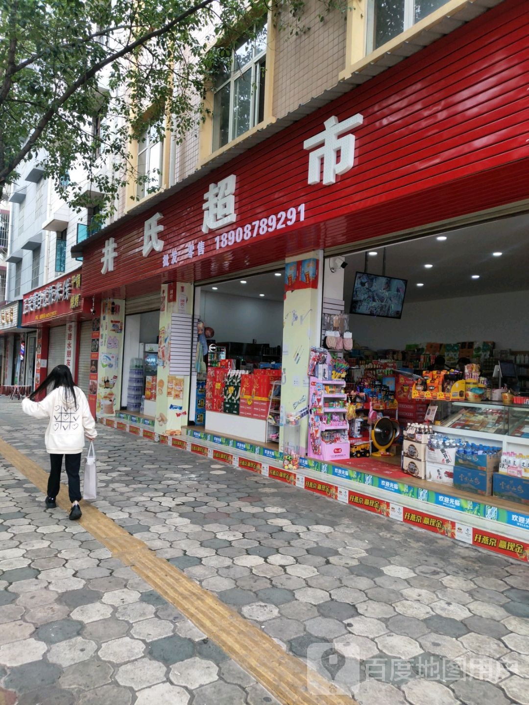 井氏超市