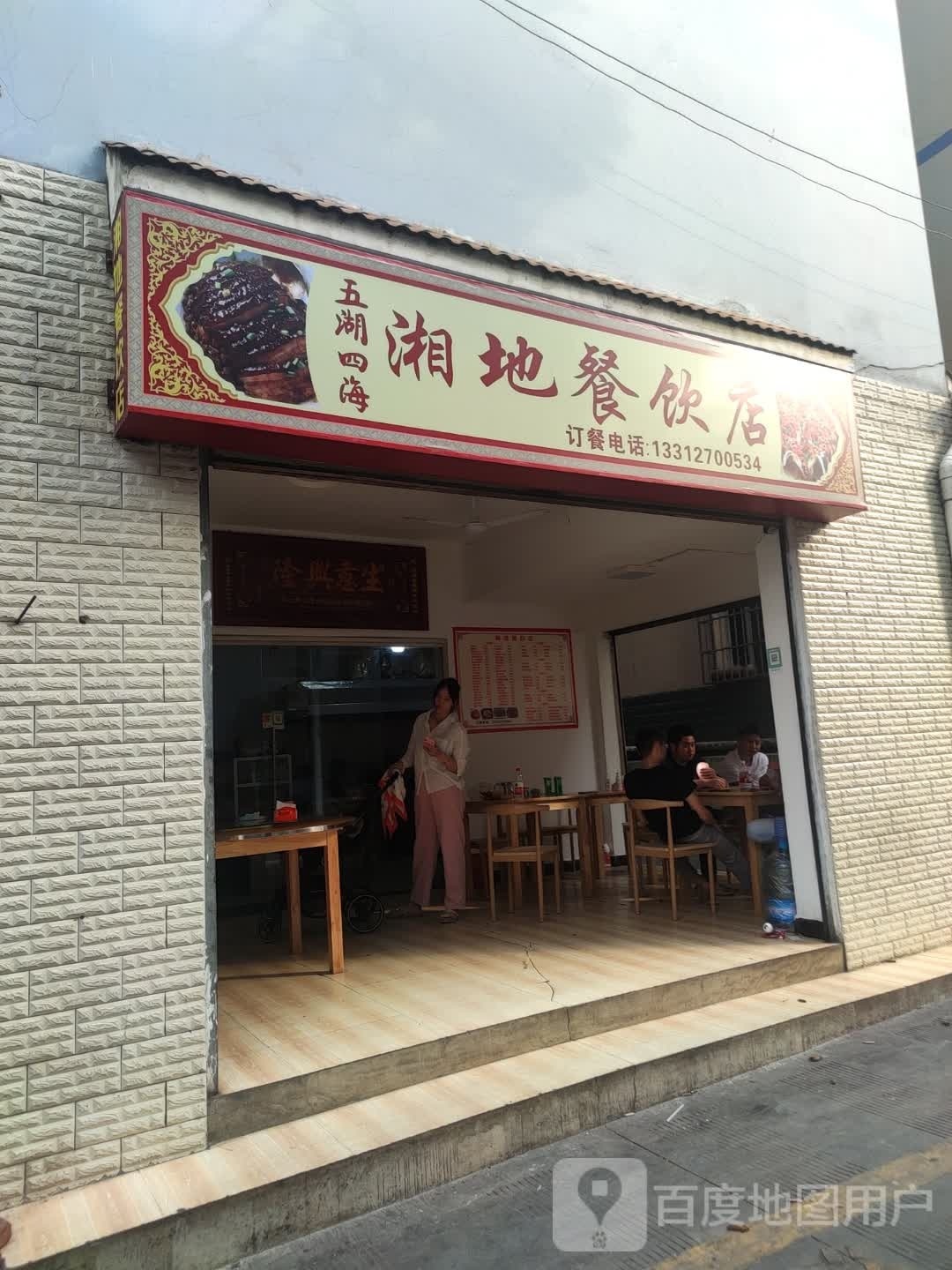 蒈撬靓湖五四海湘地餐饮店