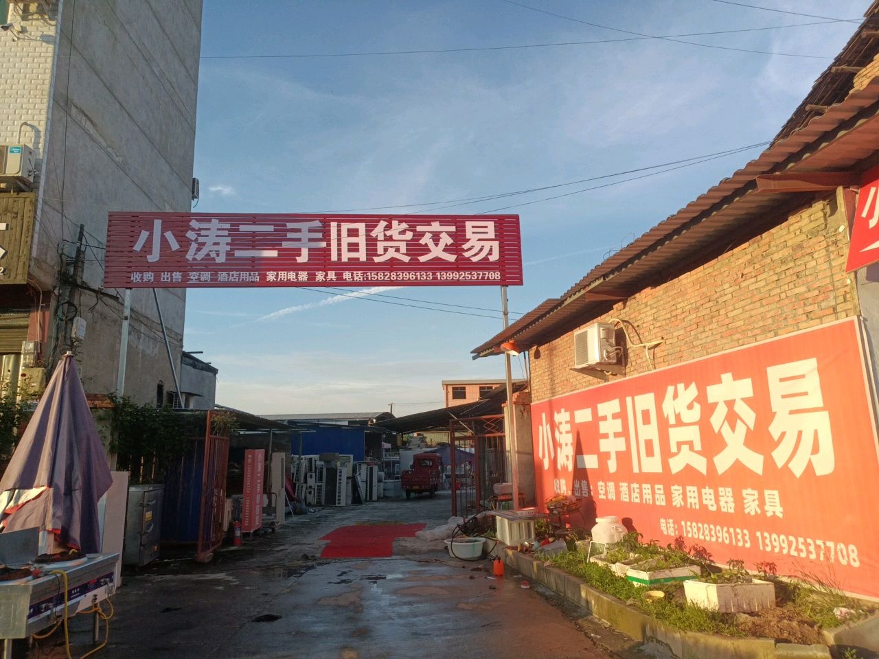 小涛二手旧货交易