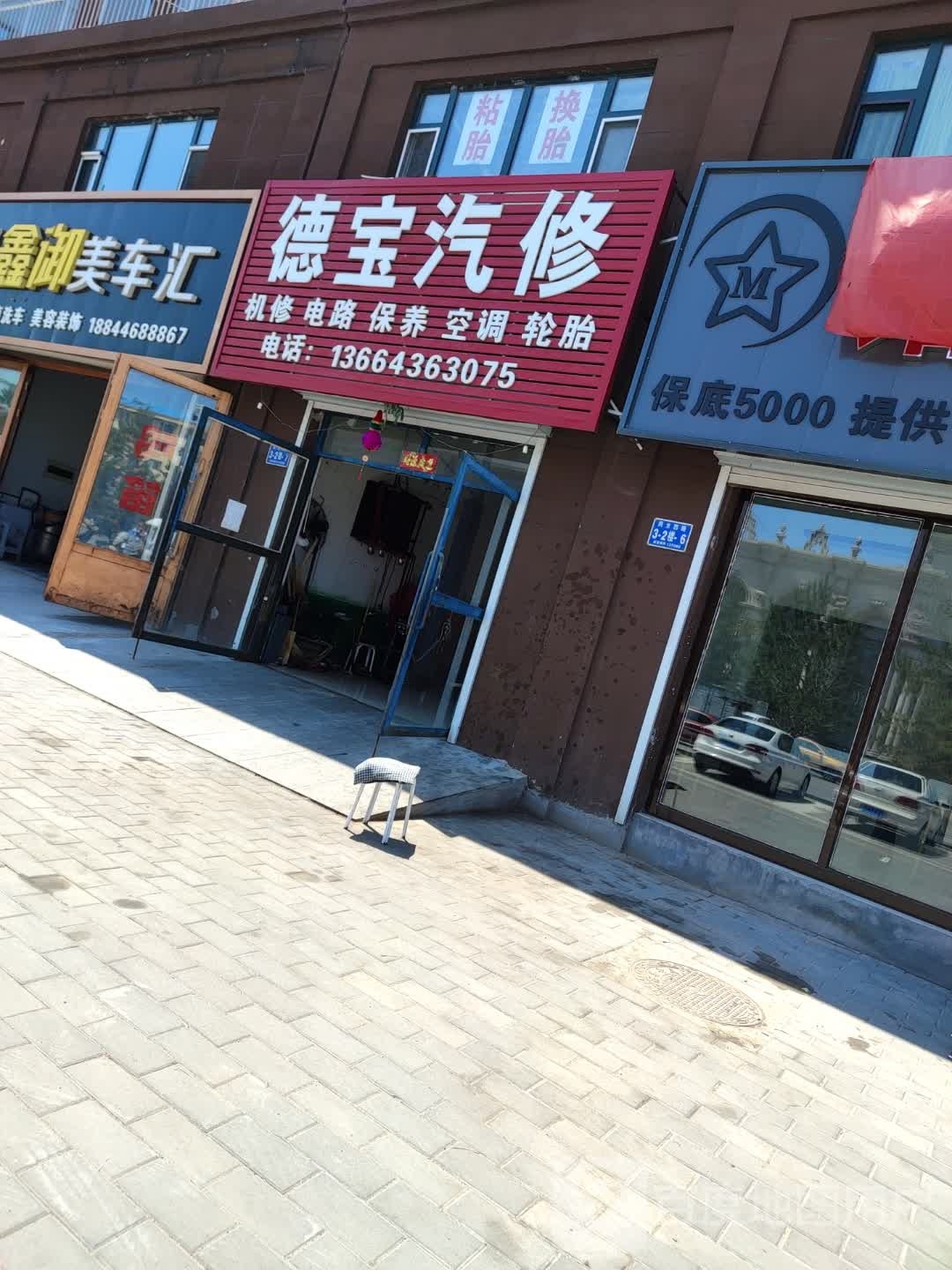 德宝汽修