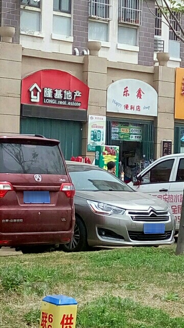 乐鑫便利店(双河东路店)