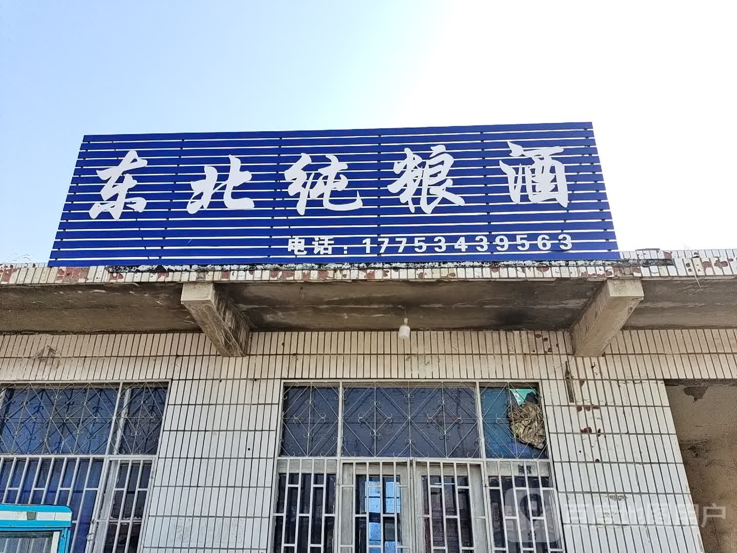 冬北纯粮酒
