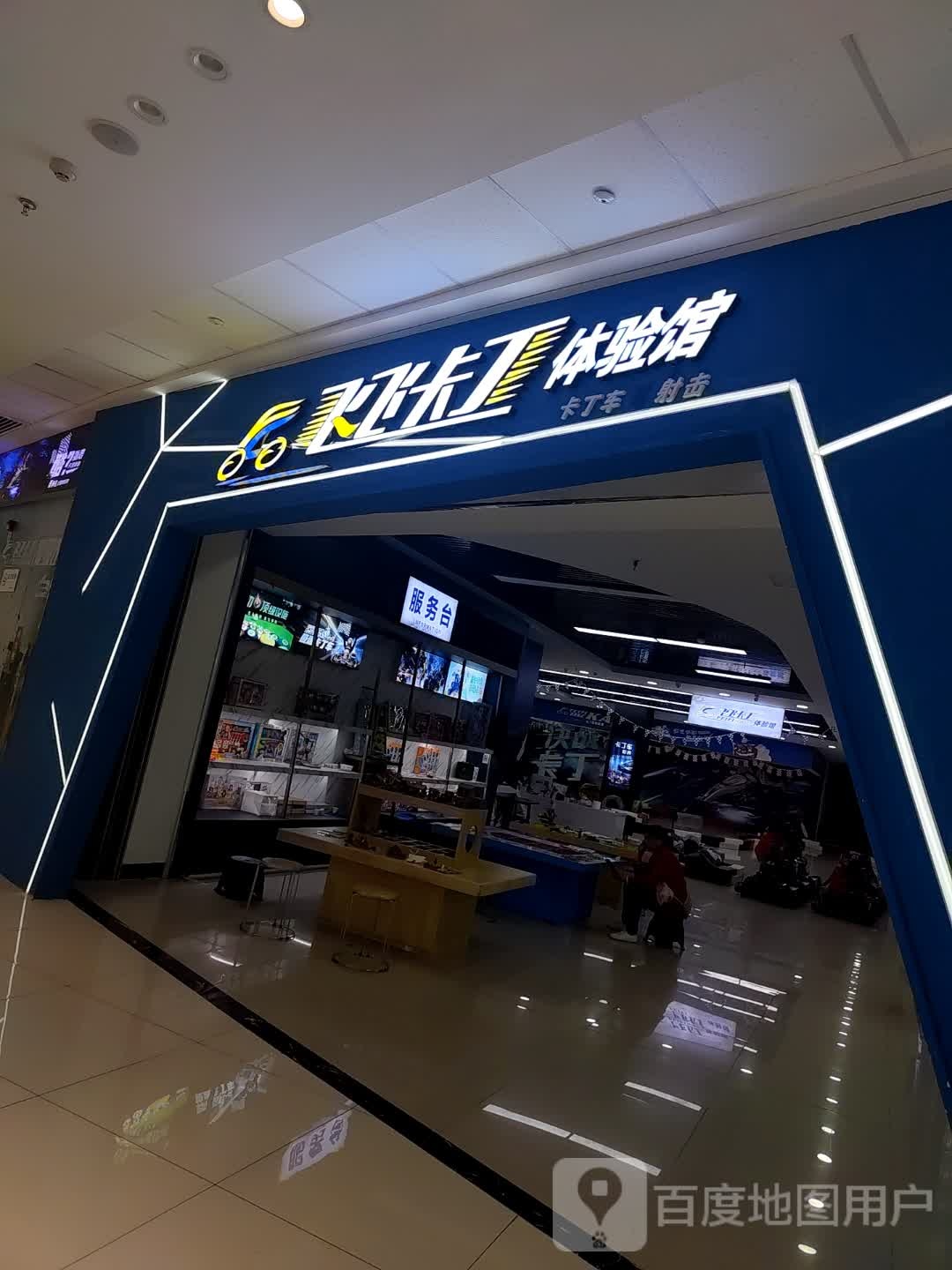 飞飞卡丁体验馆(万达广场常德汉寿店)