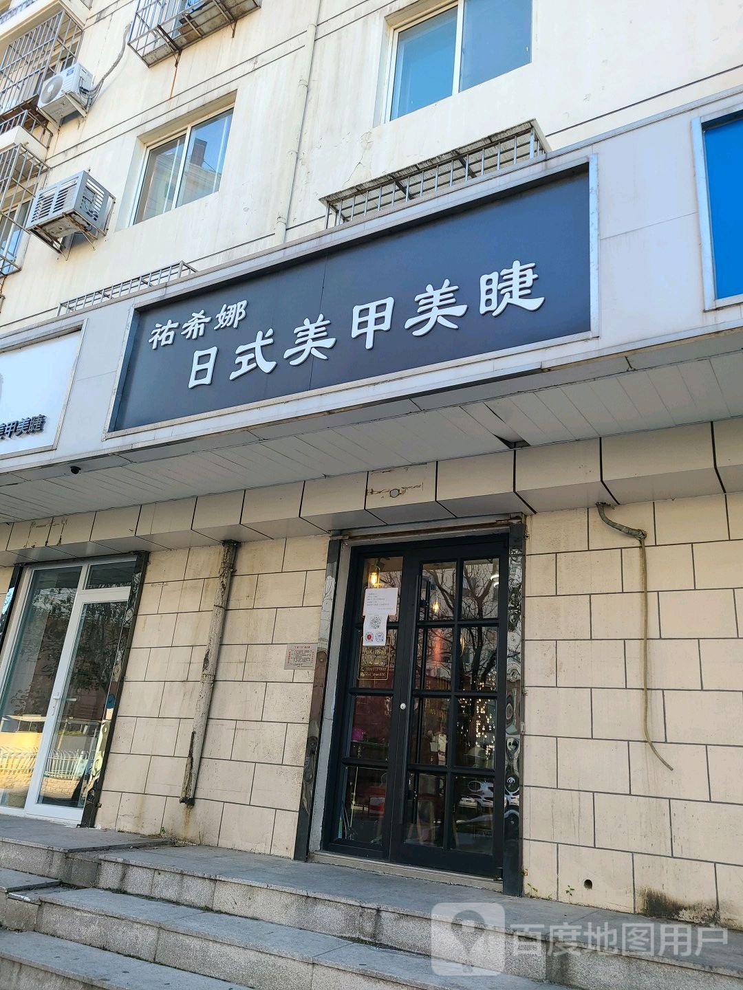 祐希娜日式美甲美睫(白云小区店)