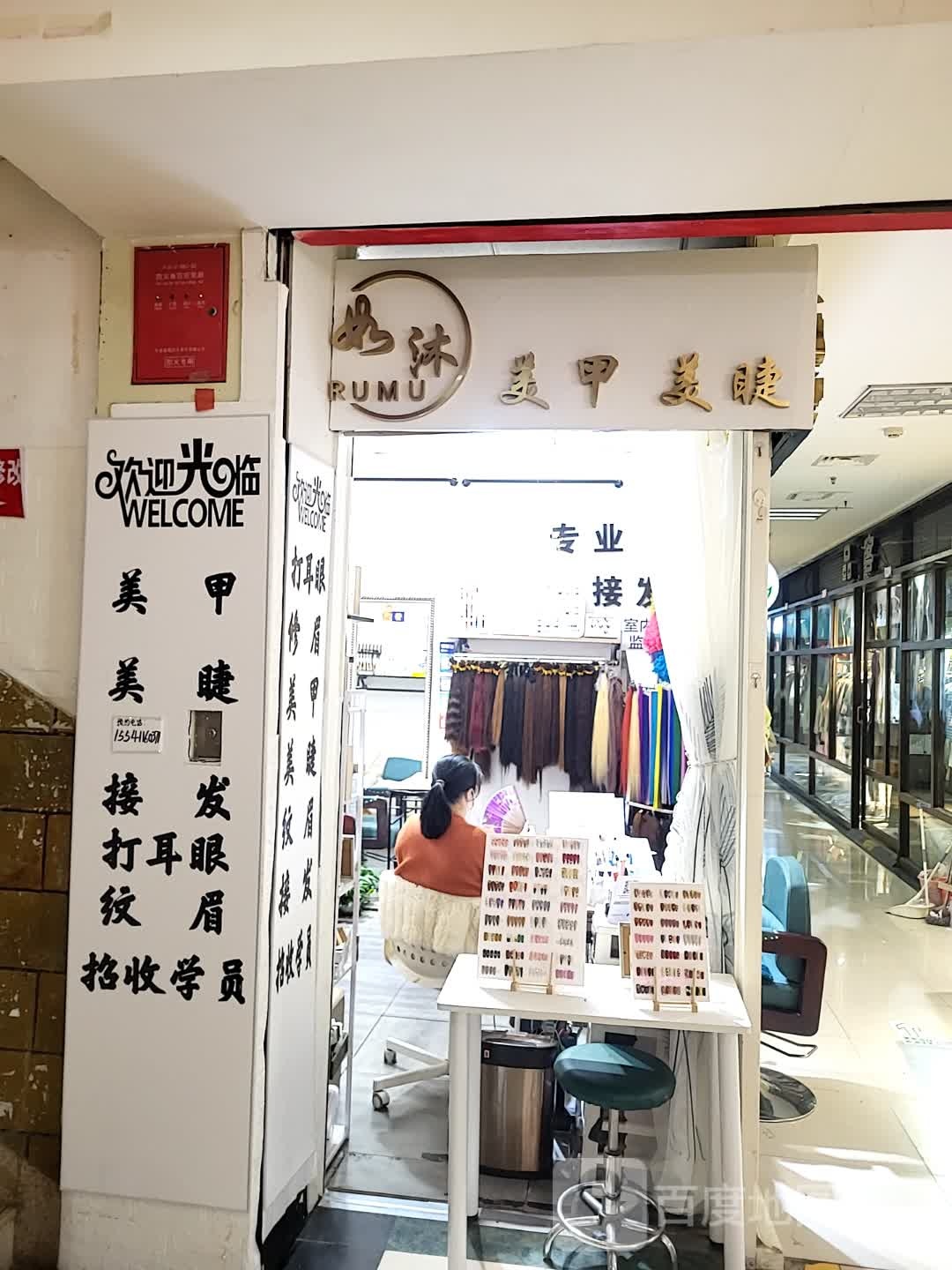 如沐美甲美睫(胜利购物广场店)