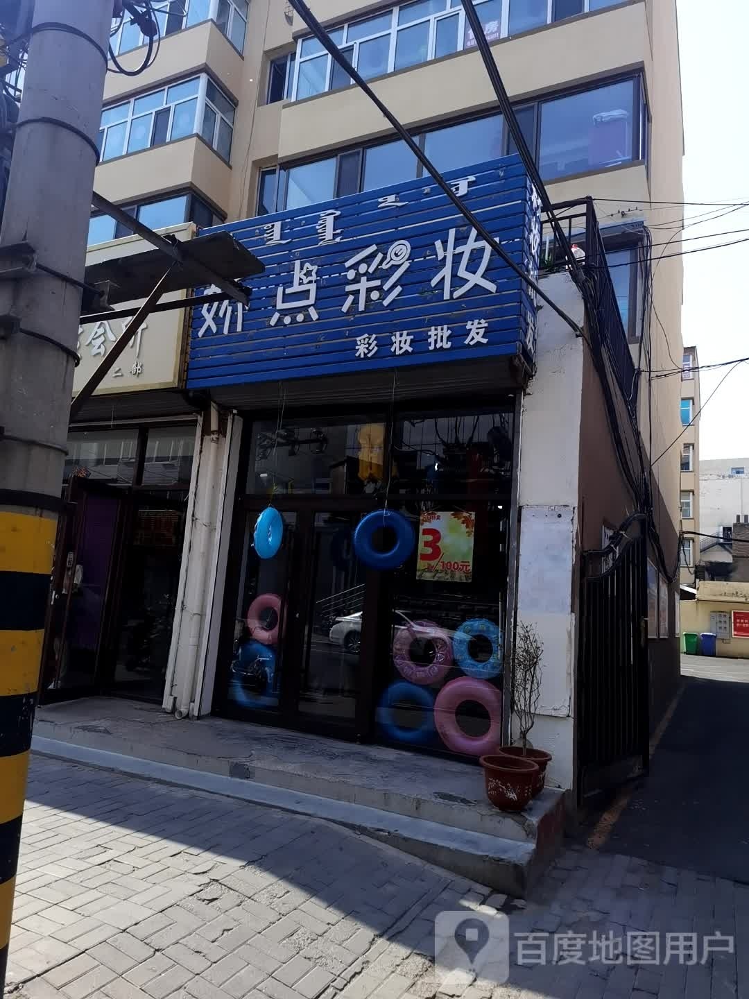 娇典彩妆