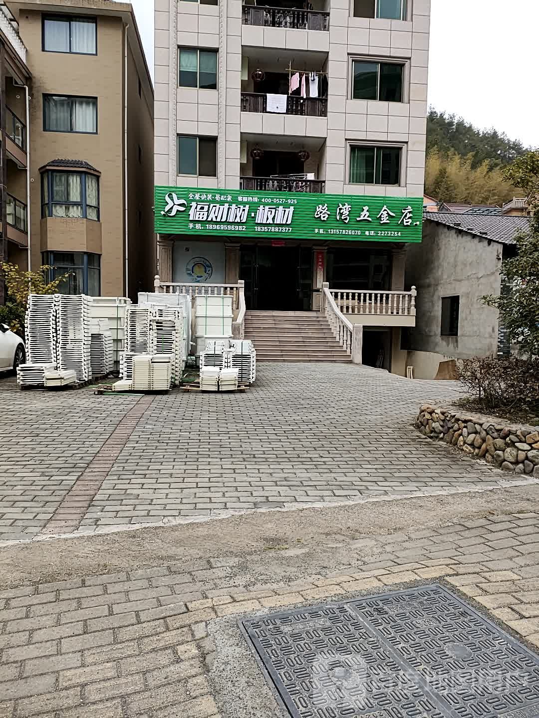 路湾五金店