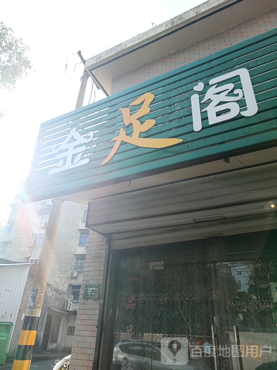 京足阁(幸福路店)