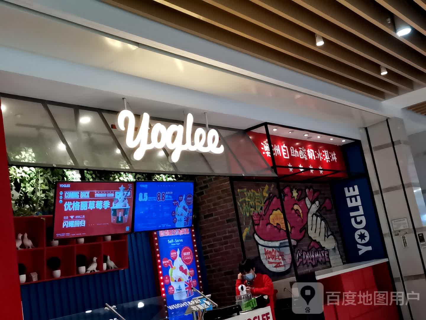 澳洲自助酸奶冰淇林(三里庵国购广场店)