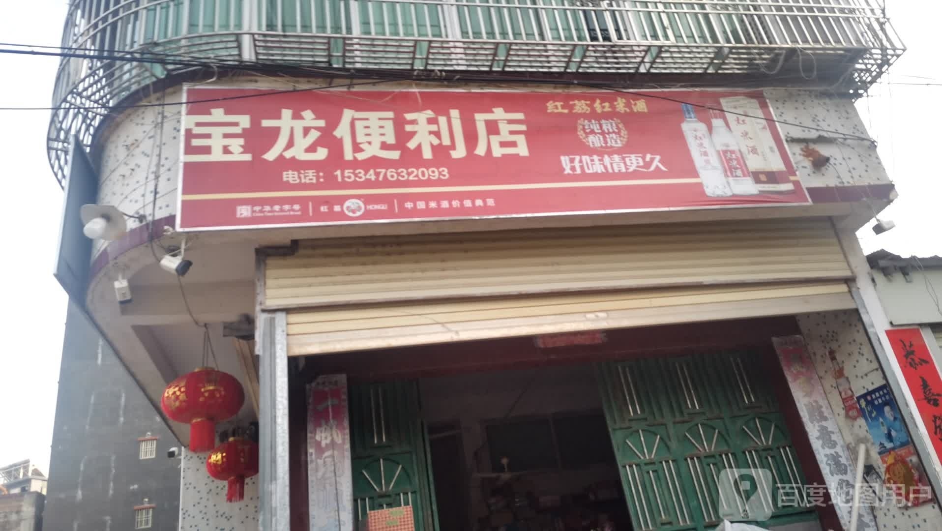 宝隆便利店