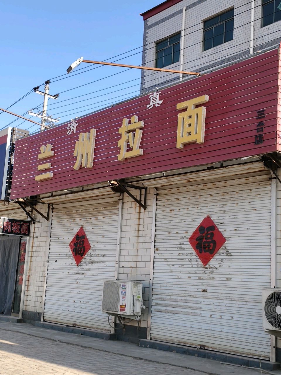 清真兰州拉面(三合店)