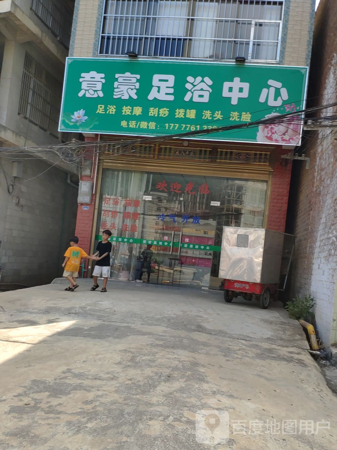 意豪足浴中心