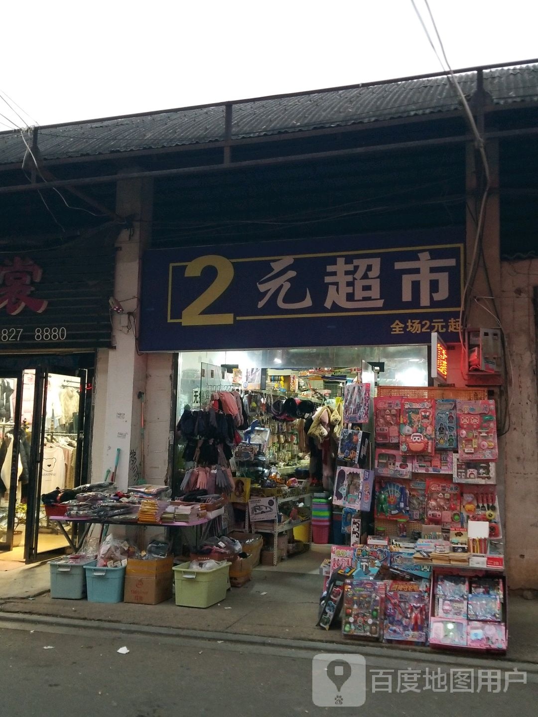 2元超市(大棚街店)