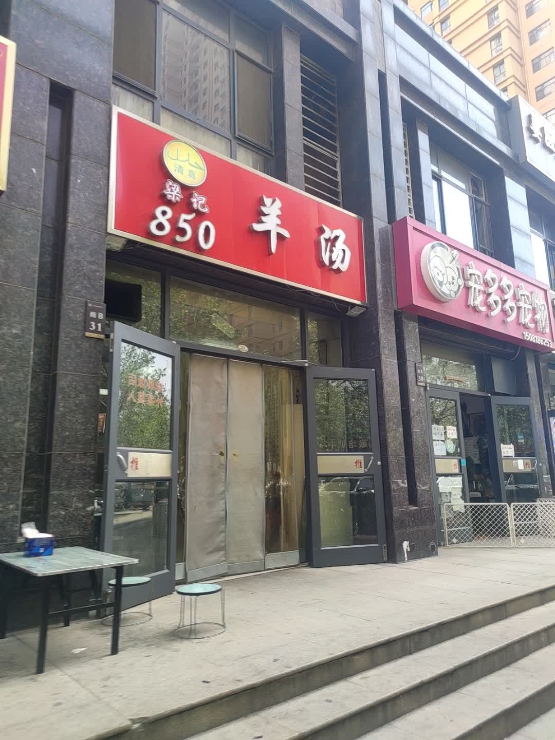梁记八五零清真羊汤