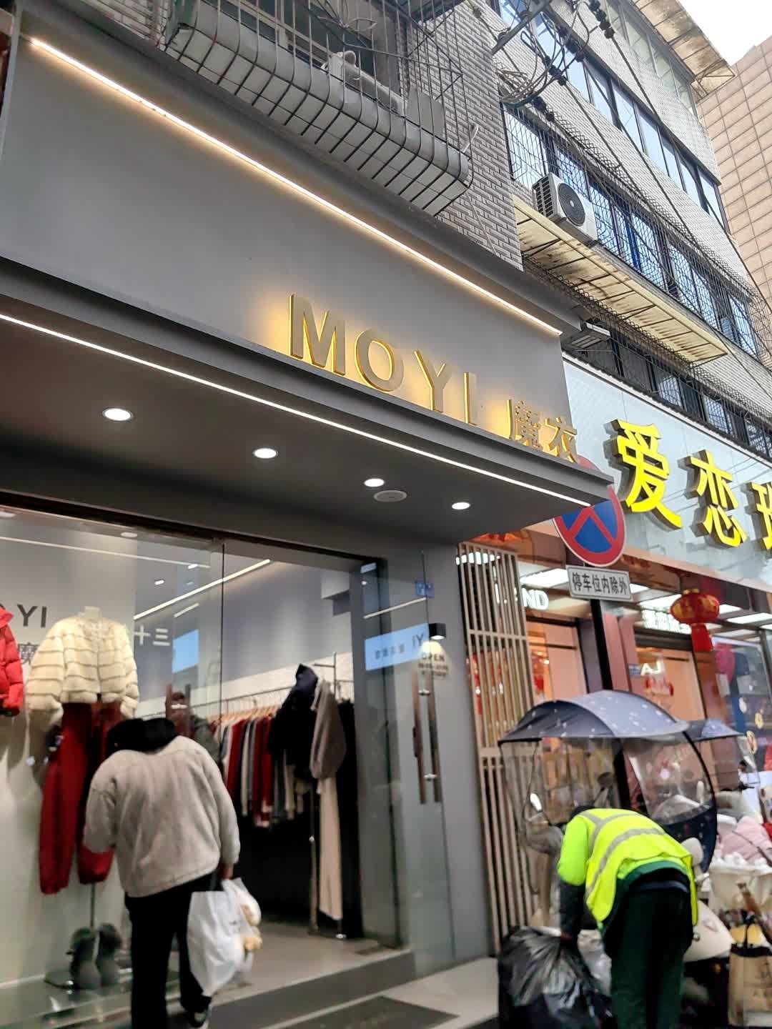 魔衣欧韩馆(猫市巷店)