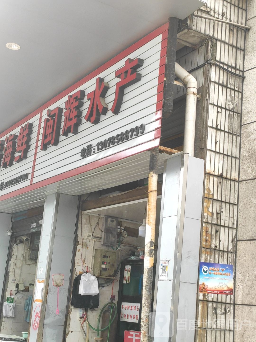 闽辉水产