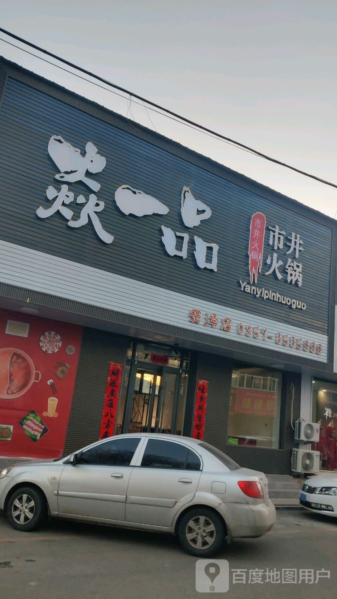 焱一品市井火锅