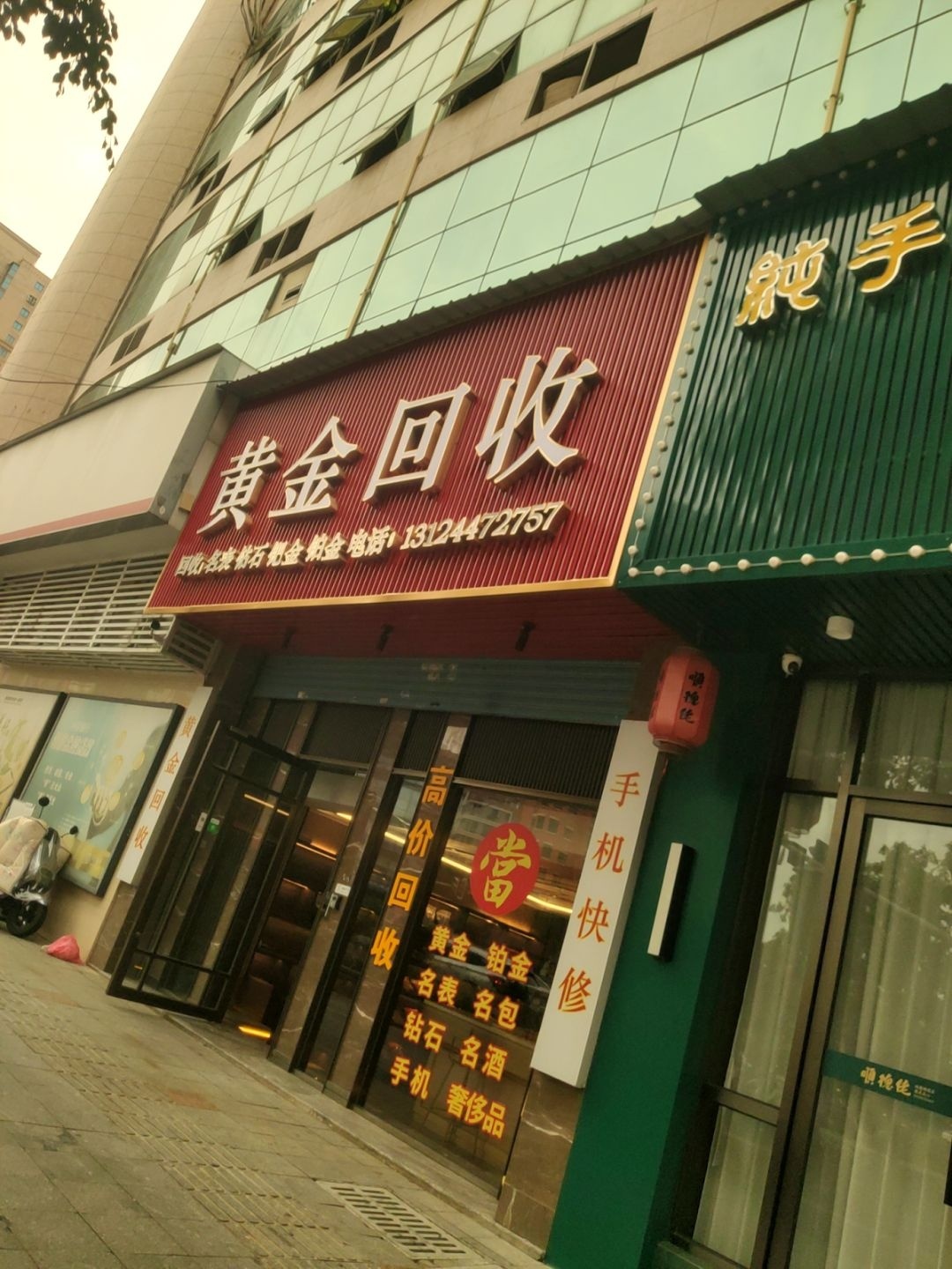 黄金回收