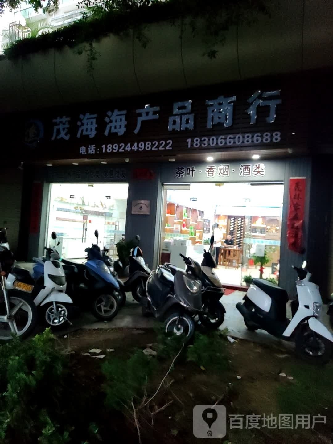 茂海海产品商行