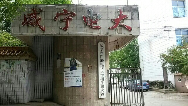 咸宁市广播电视大学