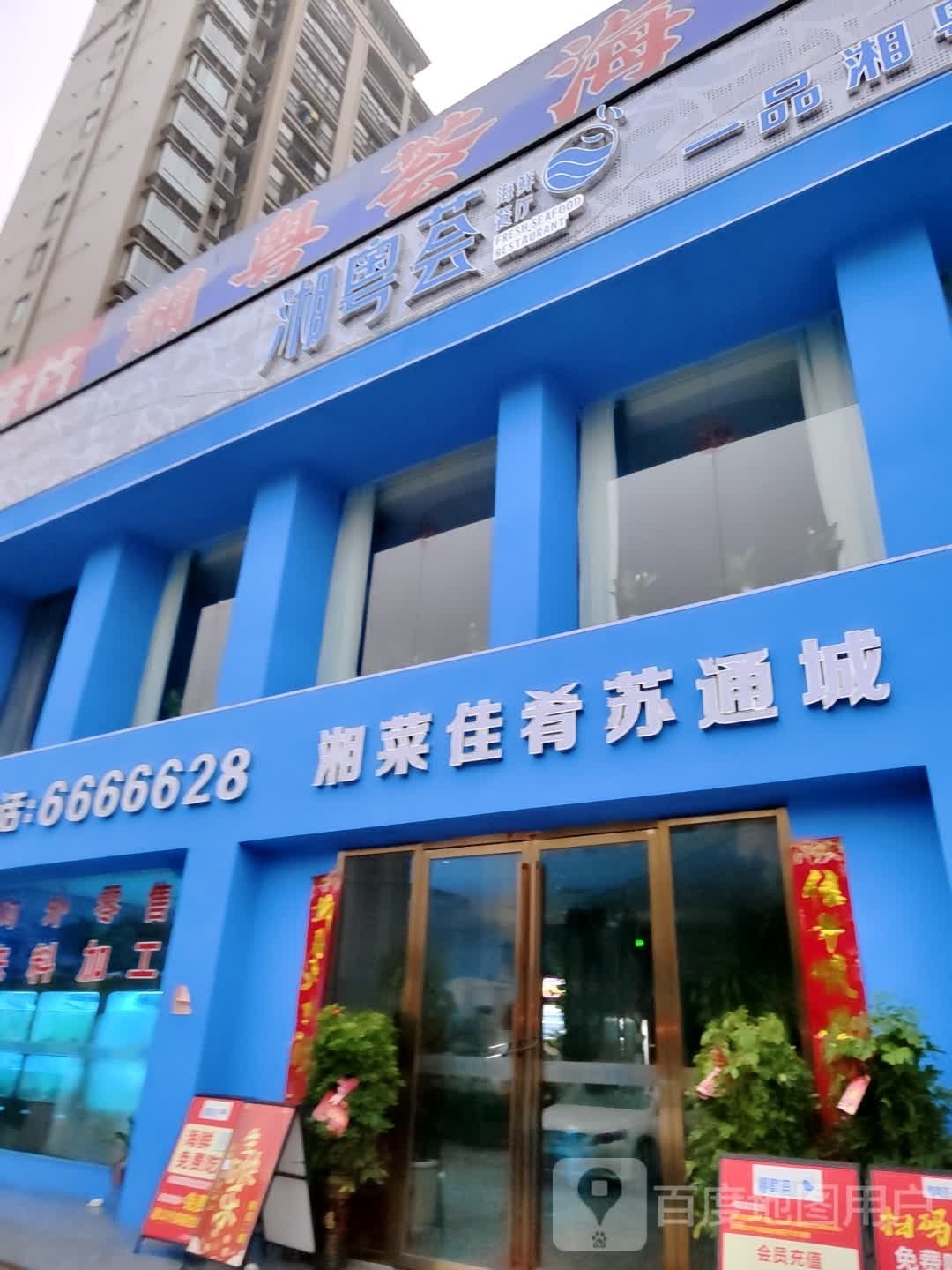 永州湘粤荟海鲜餐厅(苏通国际新城·天韵苑店)