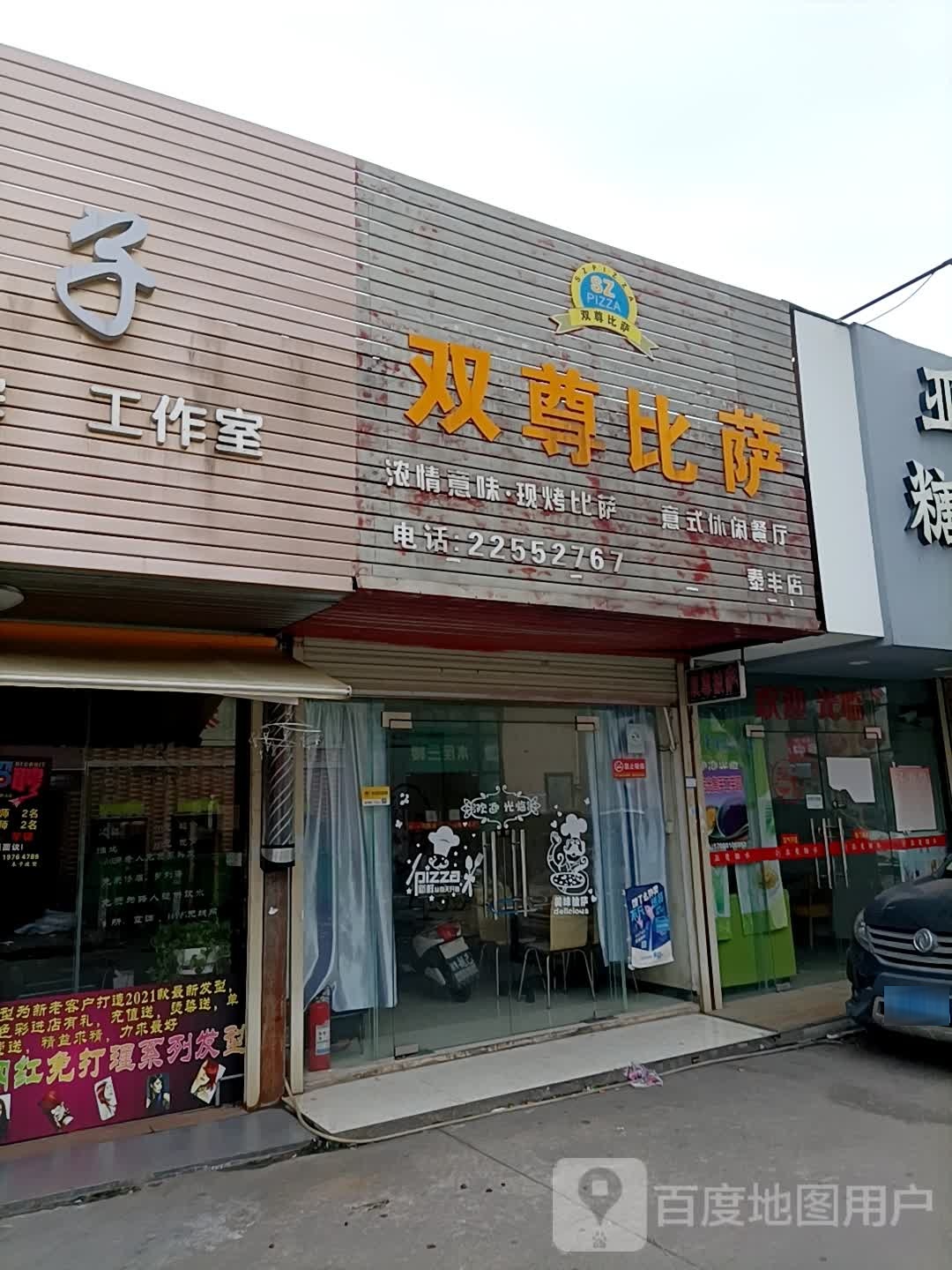 双尊比萨(泰丰店)
