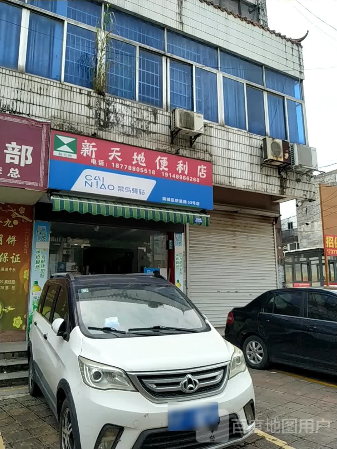 新天地便利店(防邕路店)
