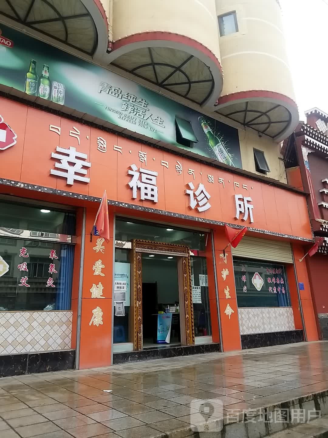 幸福诊所(广东路店)