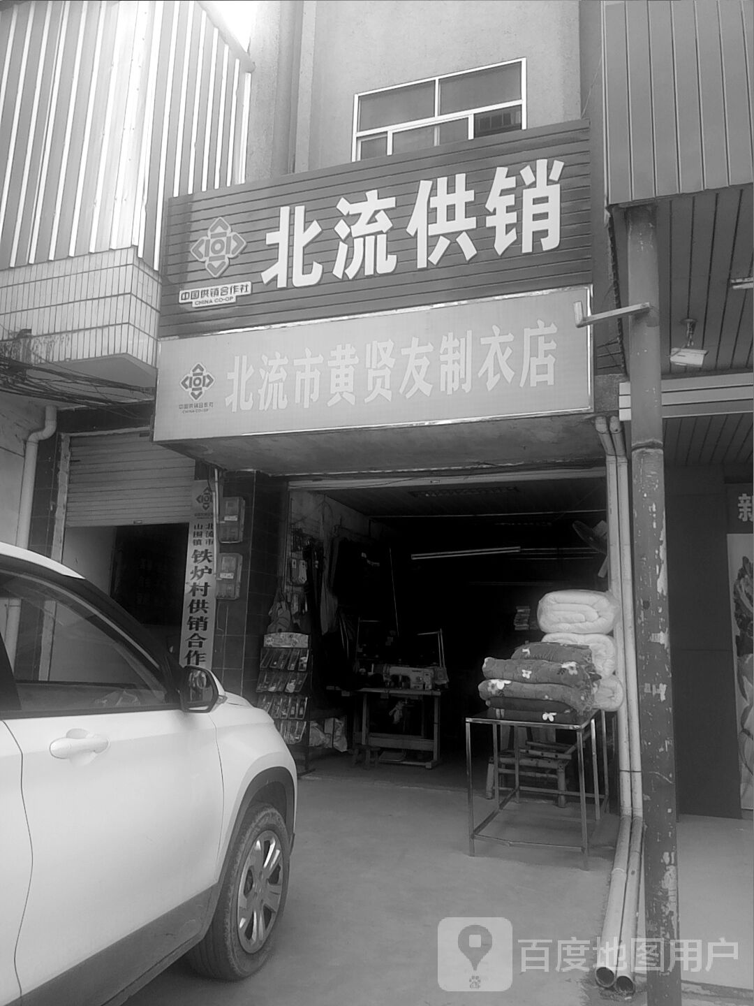 北流市黄贤友制衣店