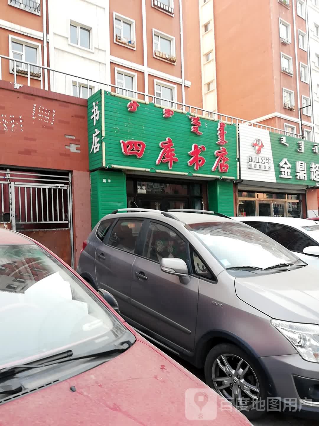 四库书店(金鼎学府苑店)
