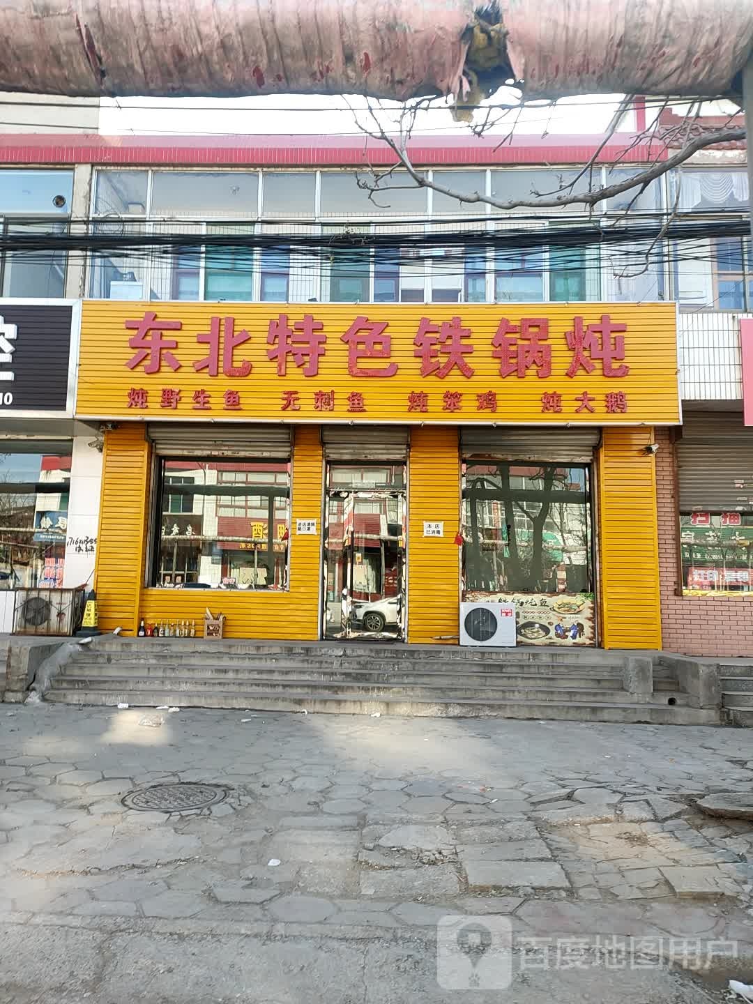 东北特色大锅炖