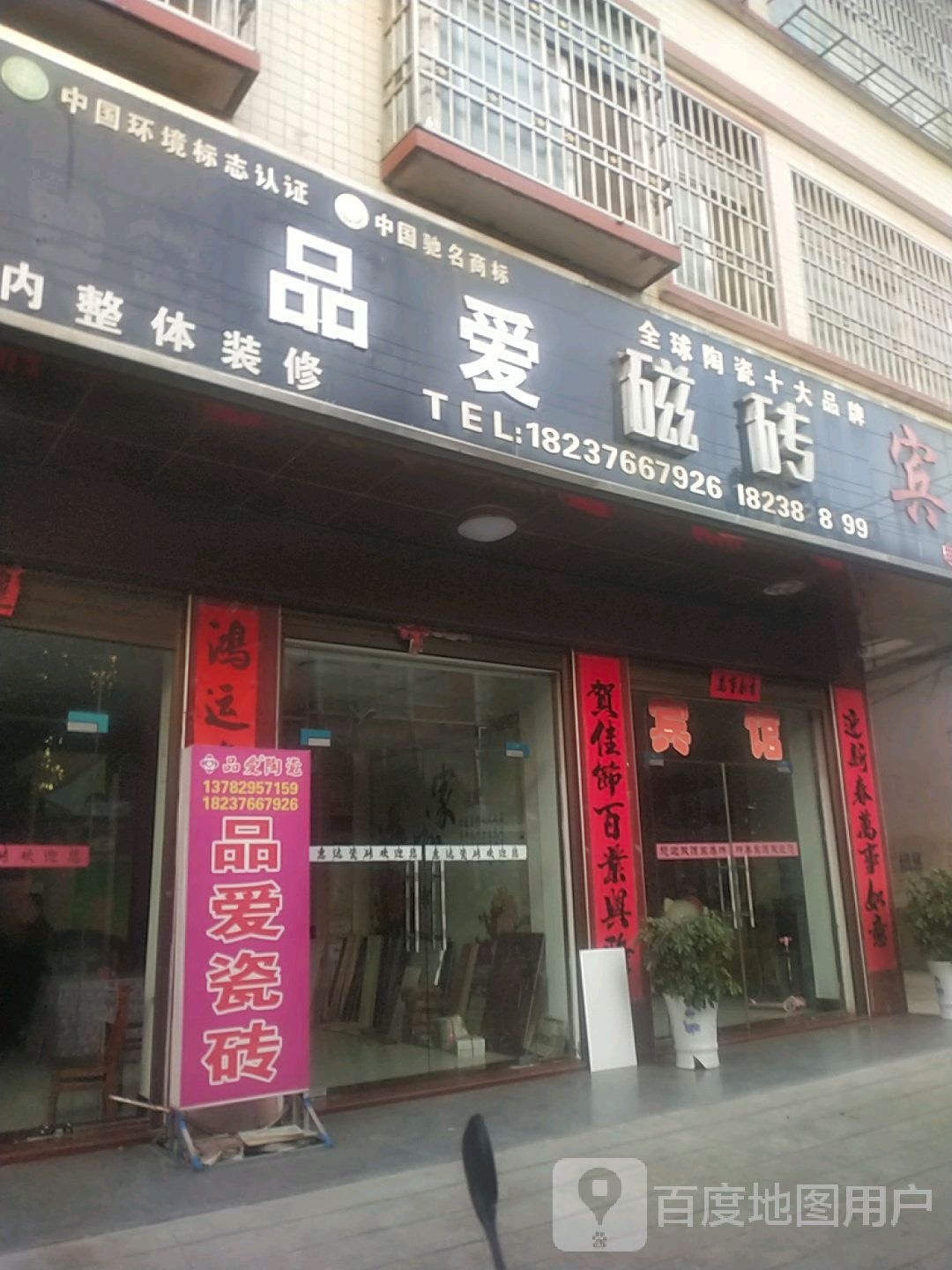 光山县泼陂河镇品爱磁砖(G230店)