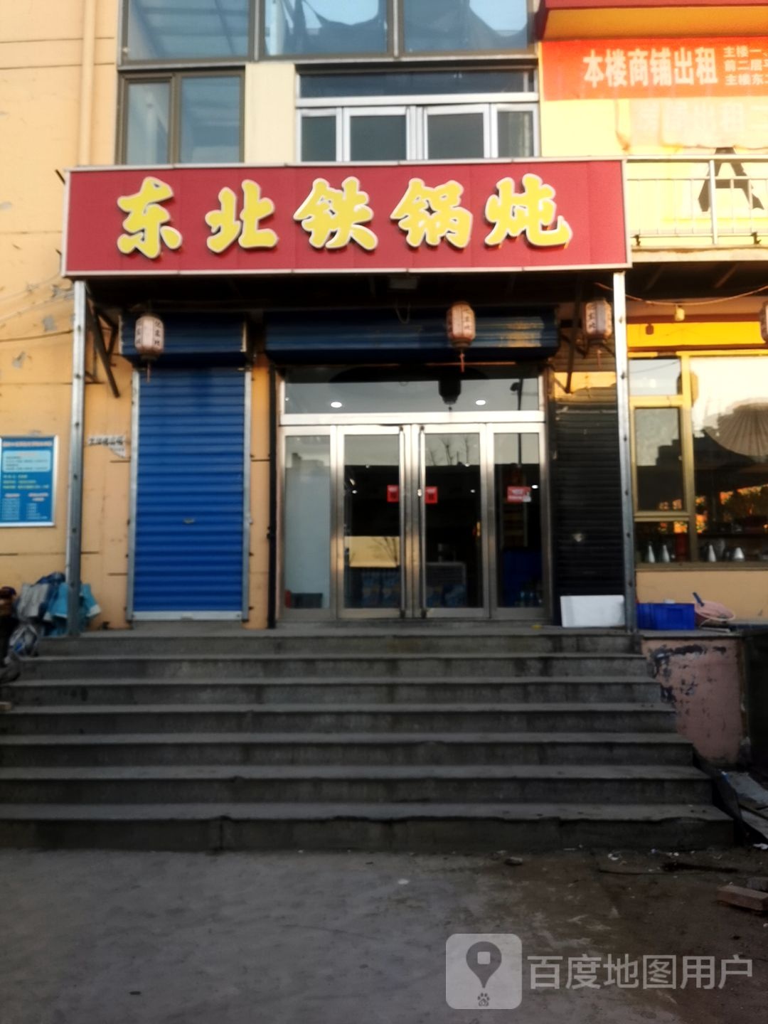 东北地锅炖(聂村别墅区店)