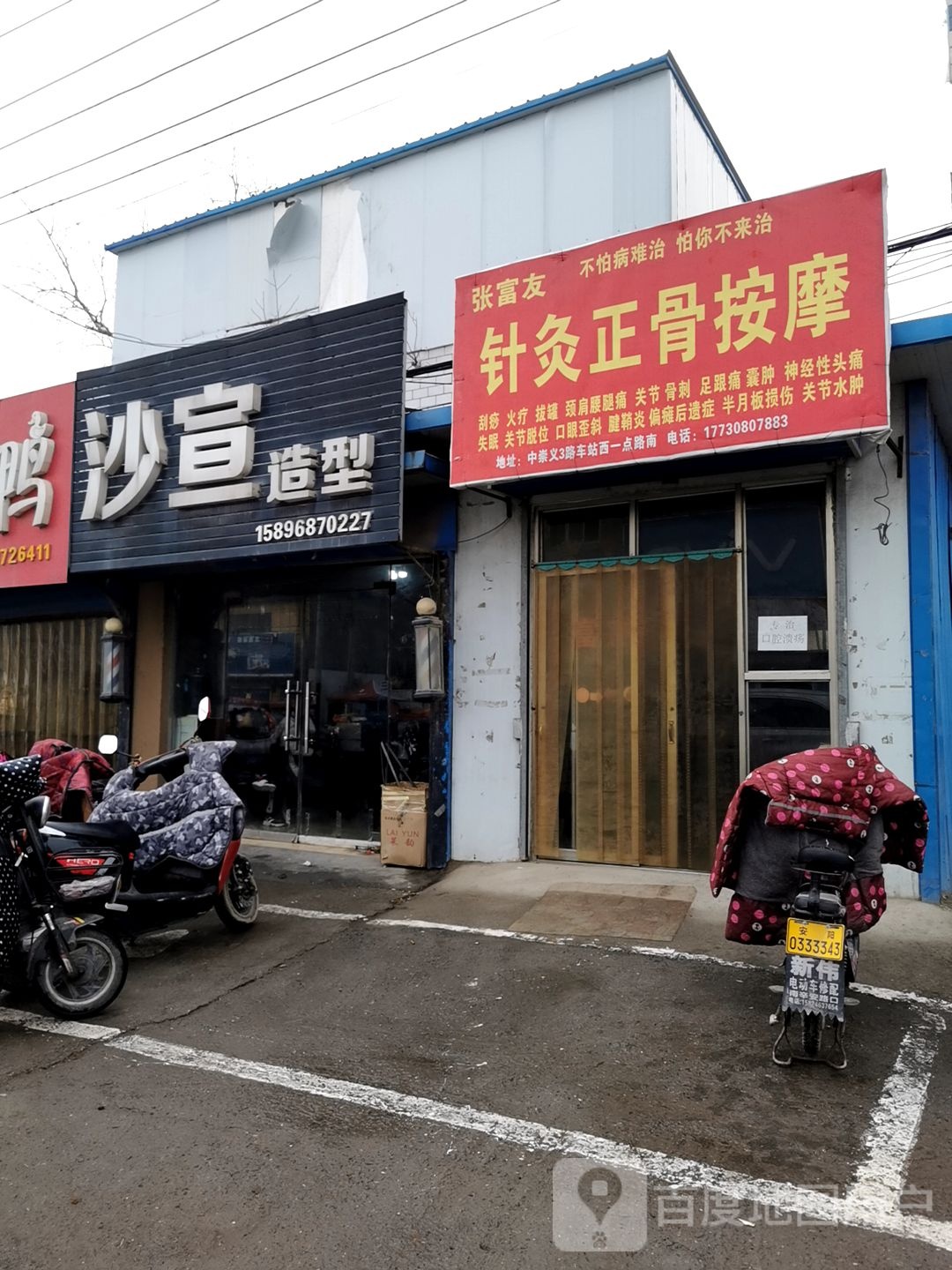 张富友针灸正骨按摩