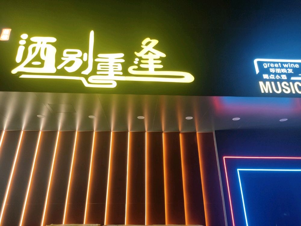 酒别重逢音乐酒馆(横沥三江店)
