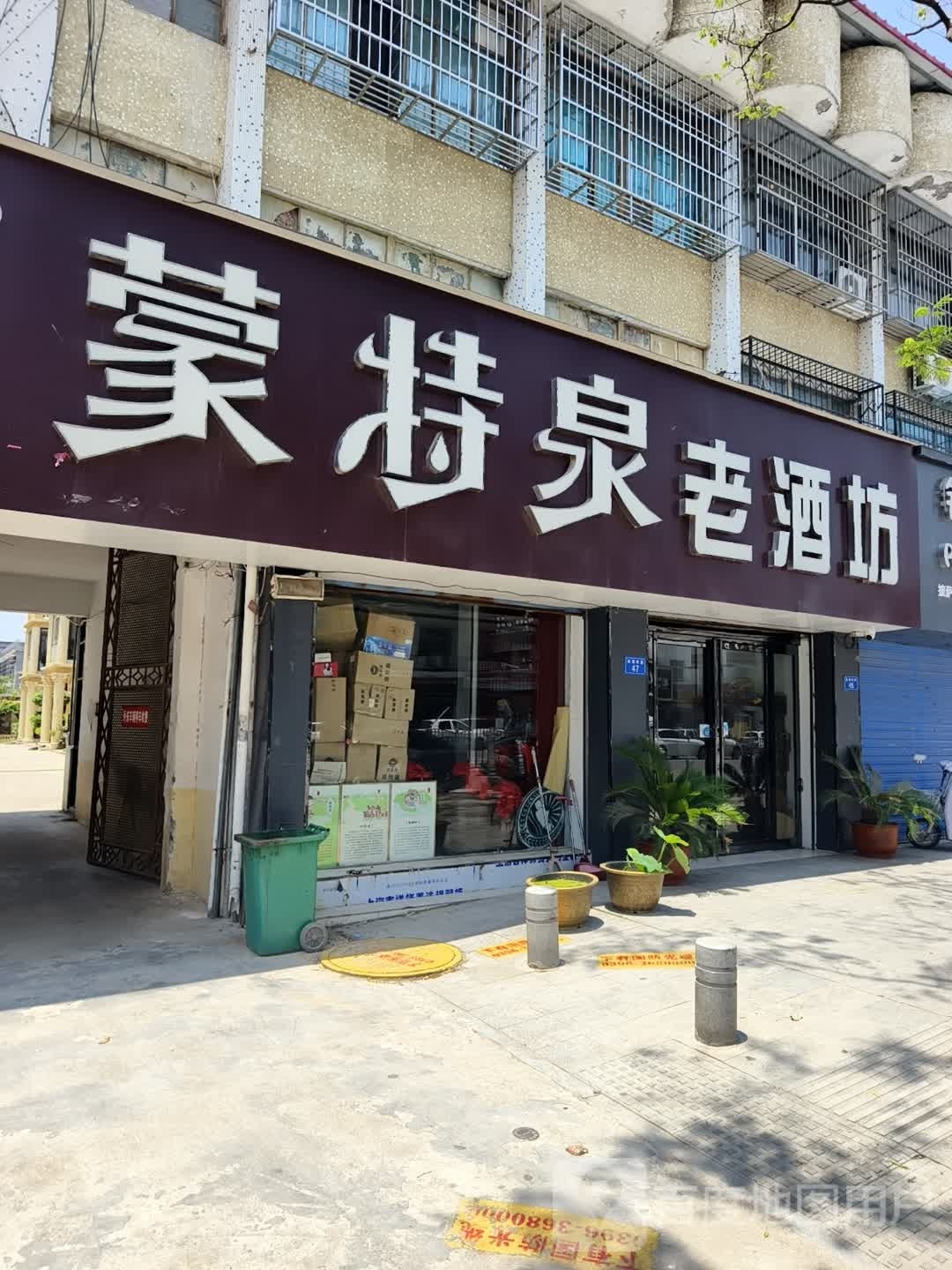 平舆县蒙特泉老酒坊(陈蕃路店)