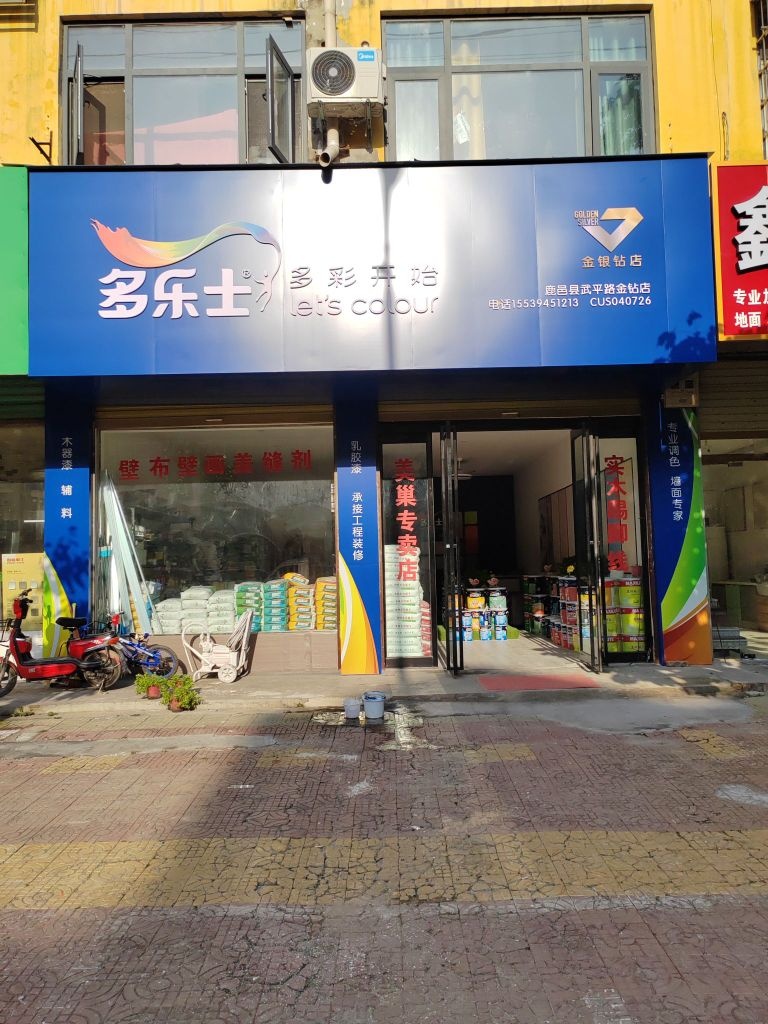 鹿邑县多乐士(武平路店)