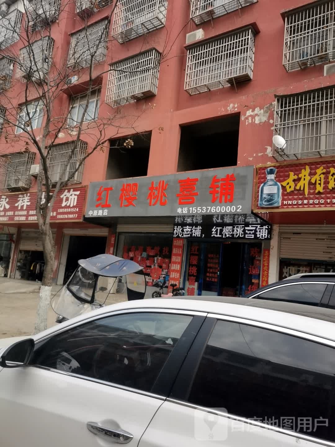 固始县红樱桃喜铺