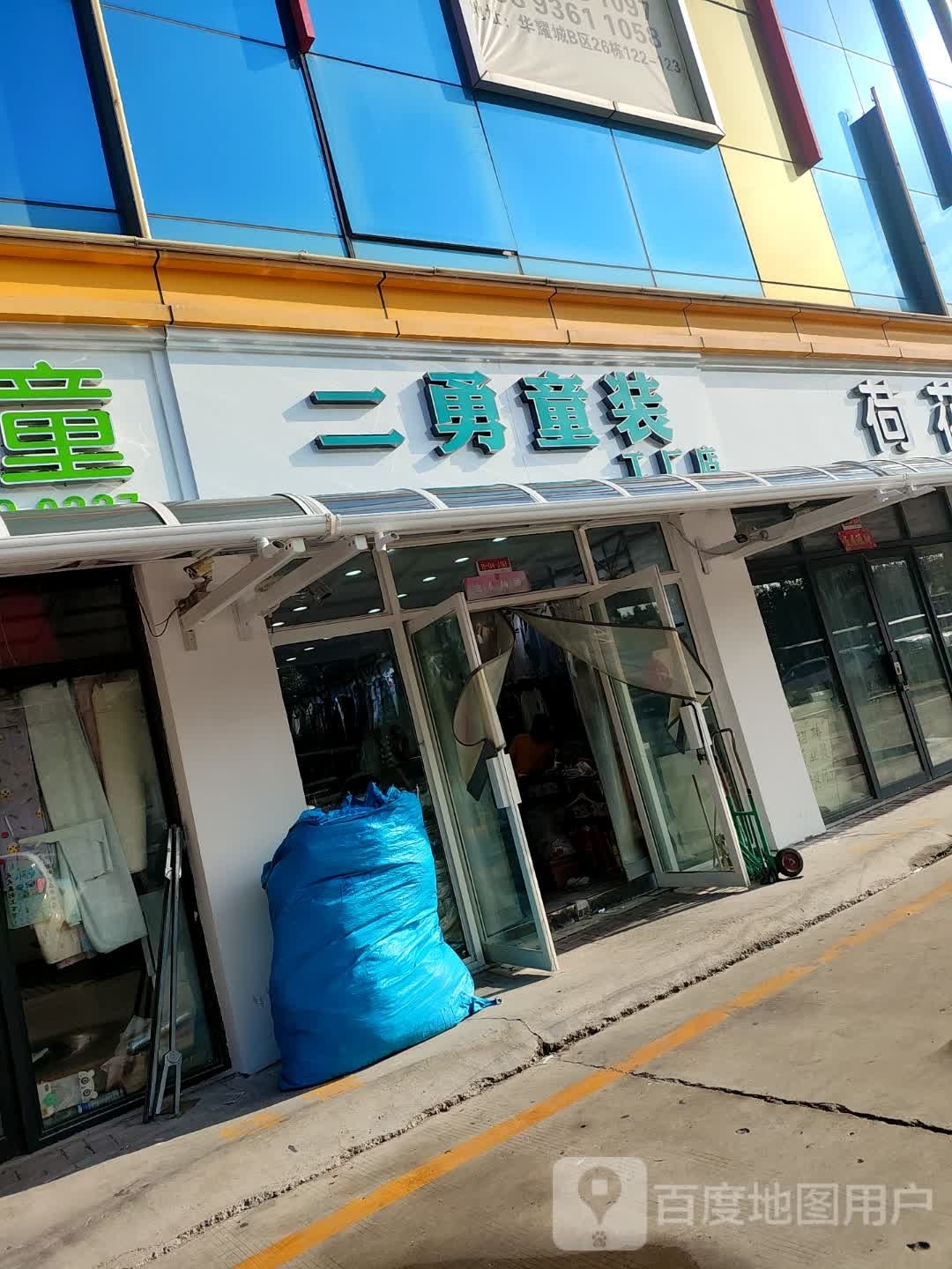 二勇童装工厂店