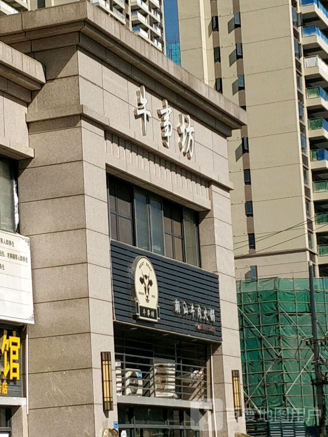 牛事坊潮汕鲜牛肉火锅(太阳城店)