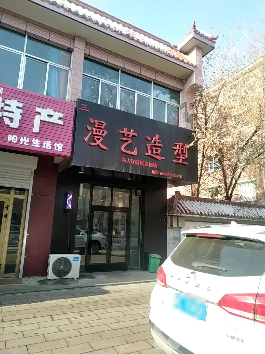 漫艺号造型(金马店)