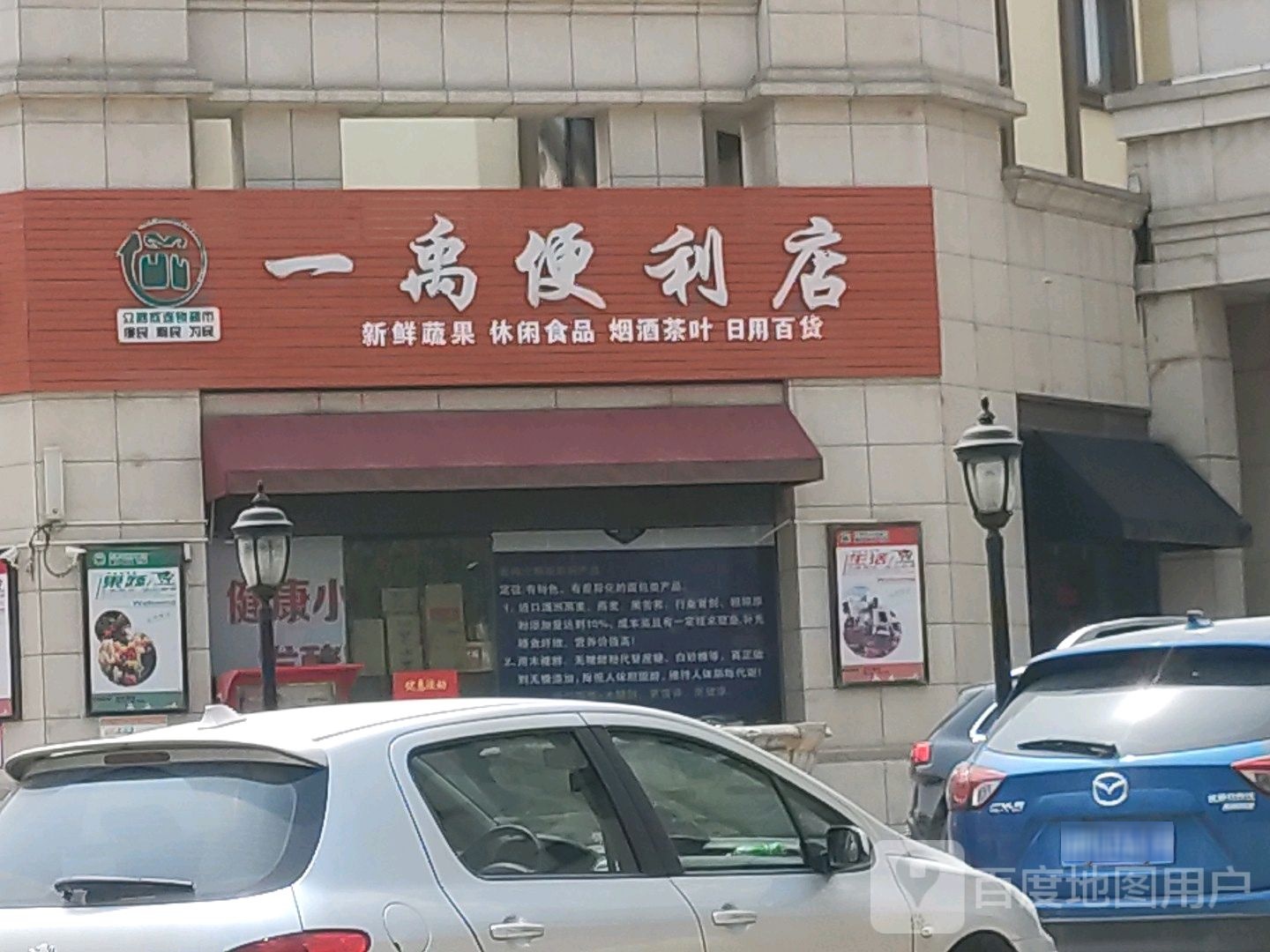 一禹便利店