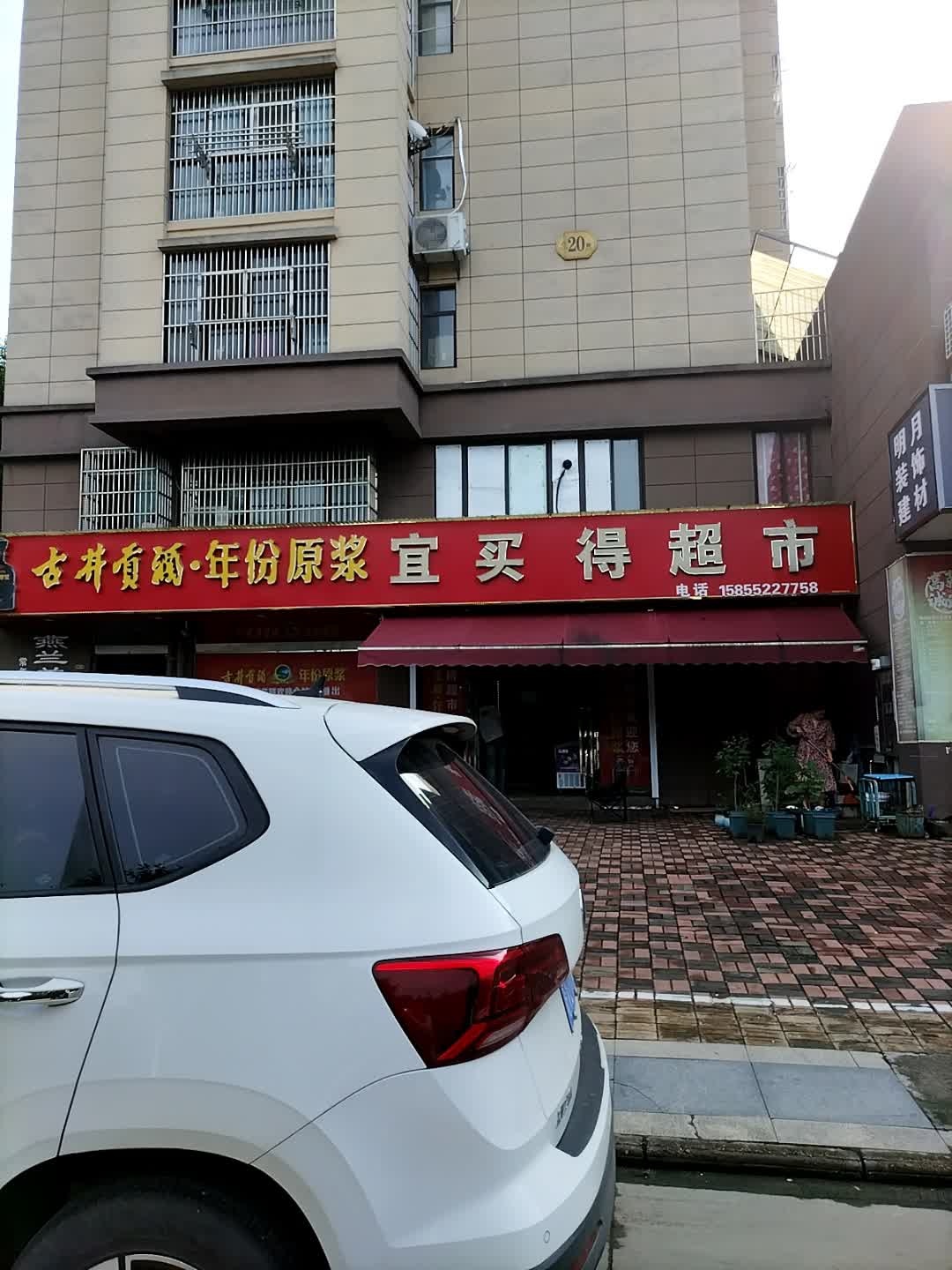 宜买得超市
