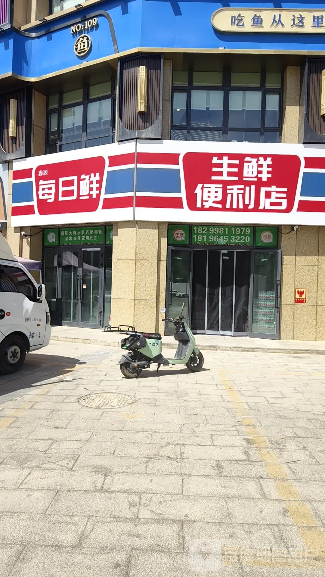 每日鲜生先便利店