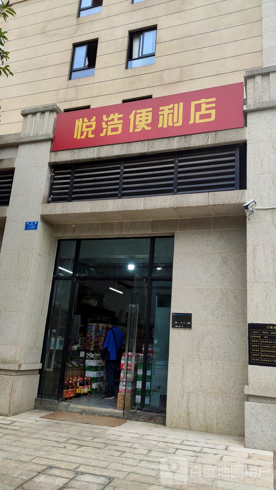 悦浩便利店
