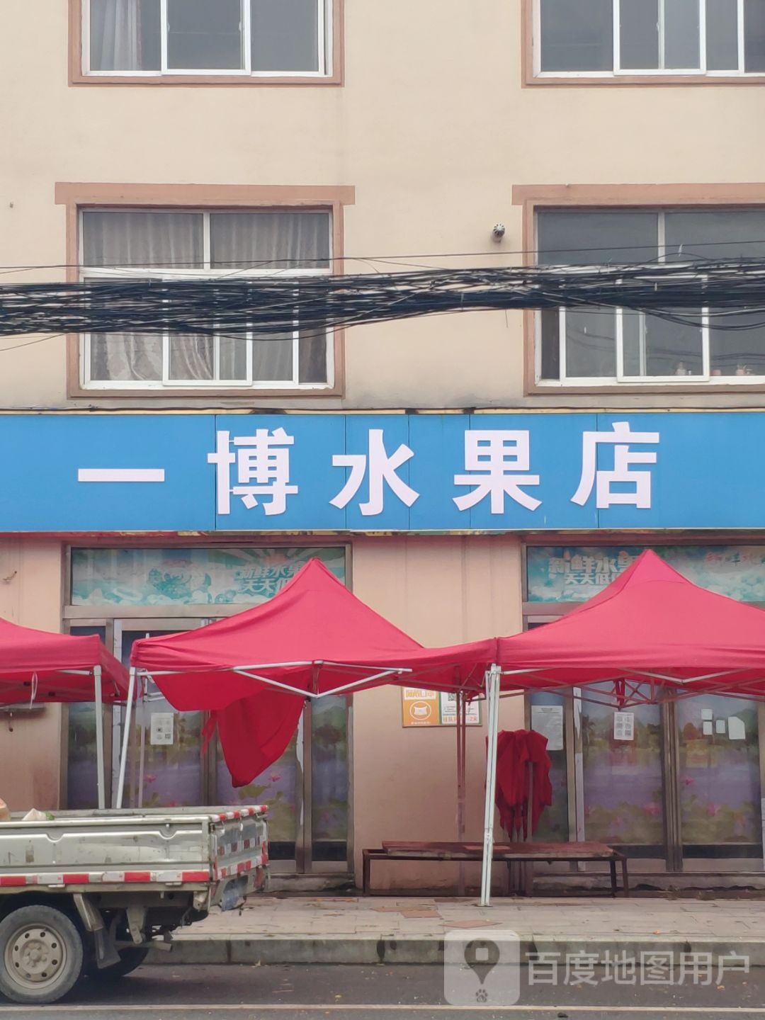 一博水果店