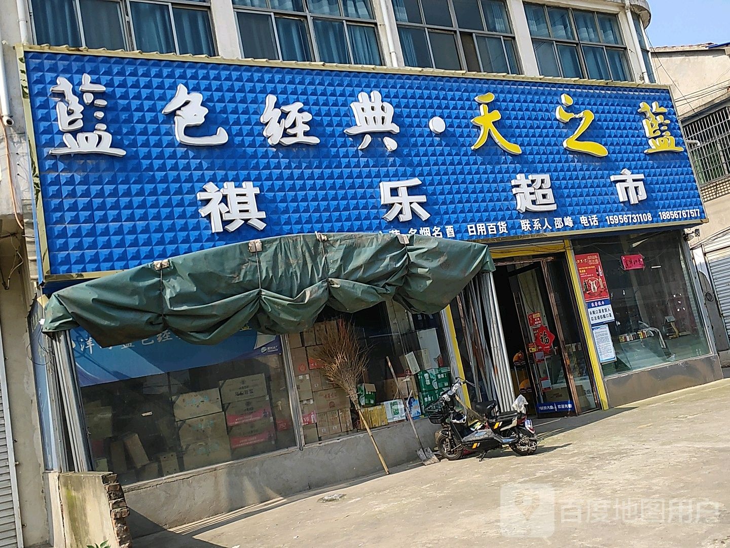 祺乐美食