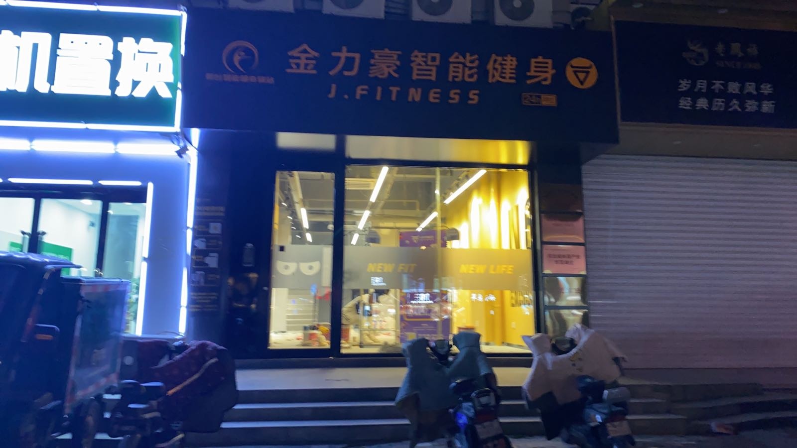 金力豪健身马俱部(冶金南路店)